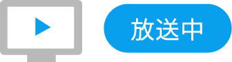 放送中