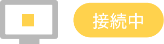 接続中