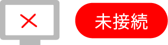 未接続
