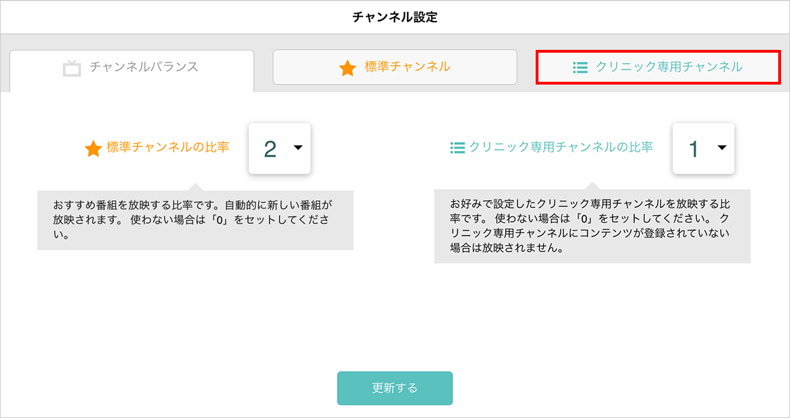 クリニック専用チャンネル