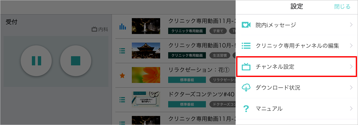 チャンネル設定