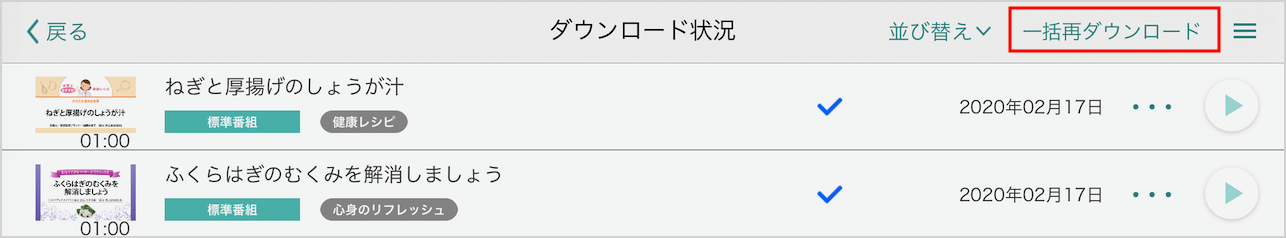 一括再ダウンロード