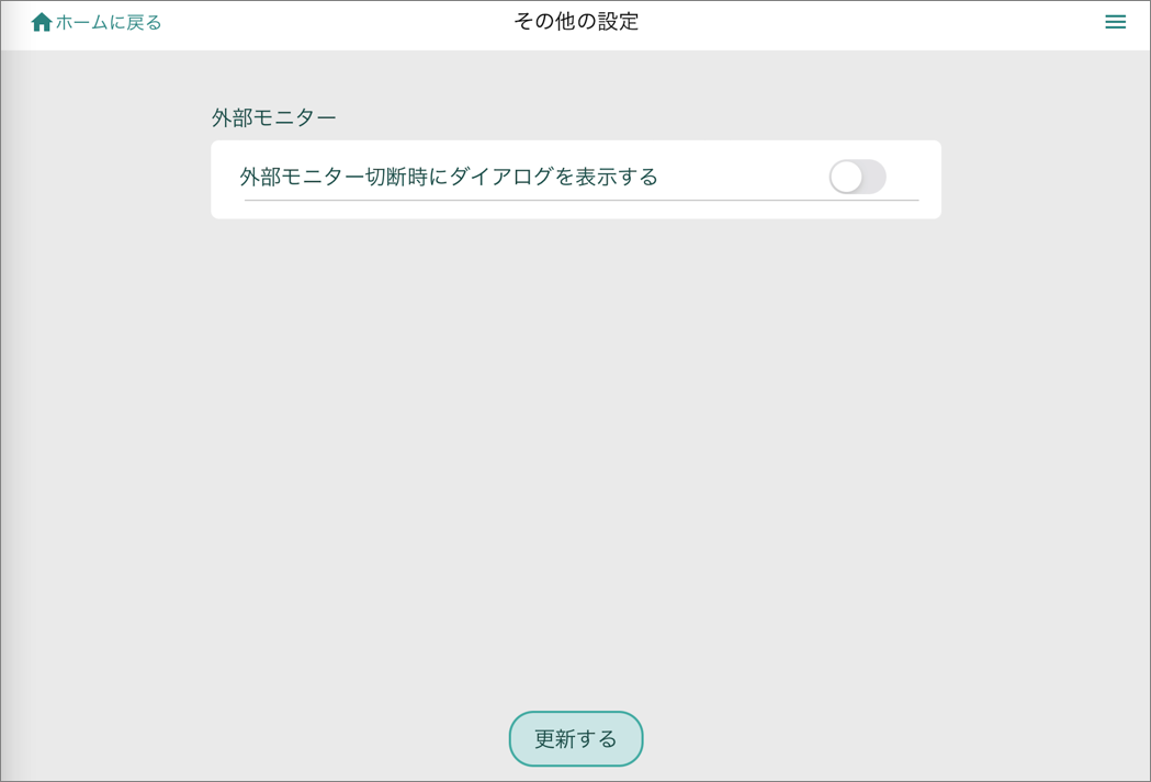 その他の設定画面