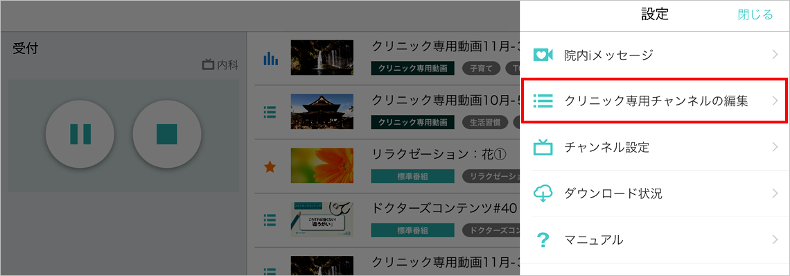 クリニック専用チャンネルの編集