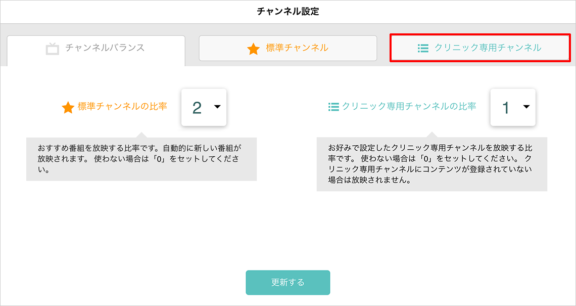 クリニック専用チャンネル