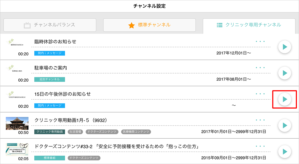 クリニック専用チャンネルコンテンツ・再生ボタン