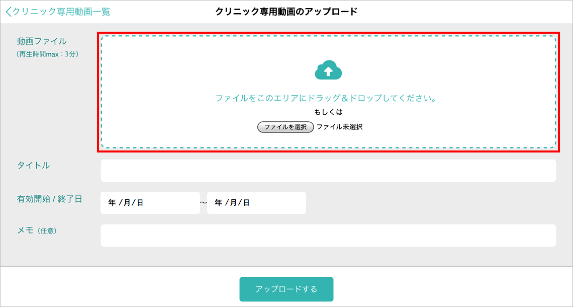 クリニック専用動画のアップロード