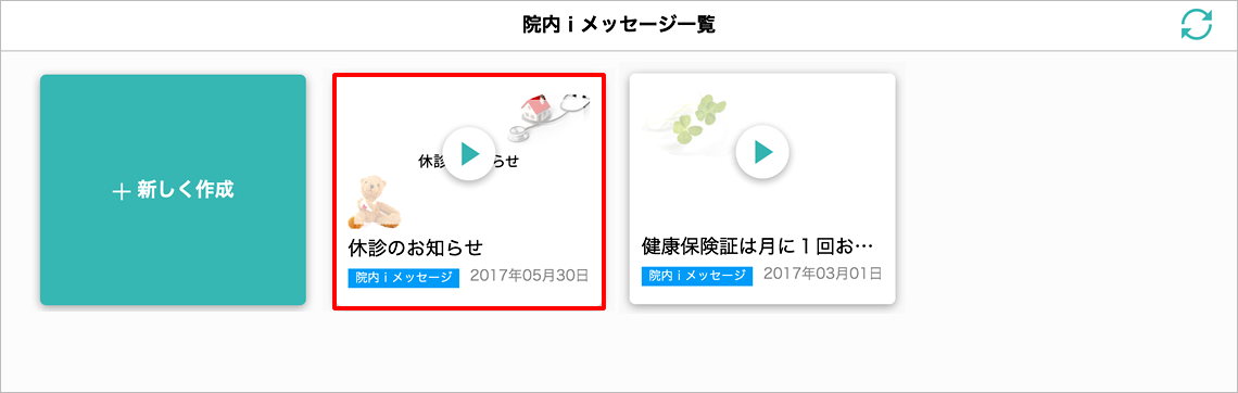院内iメッセージ一覧に戻る