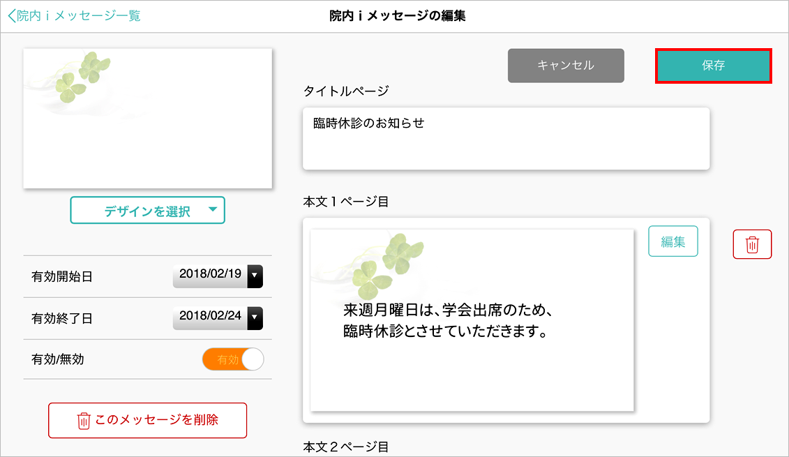 院内iメッセージの編集