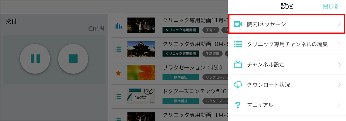 院内iメッセージ