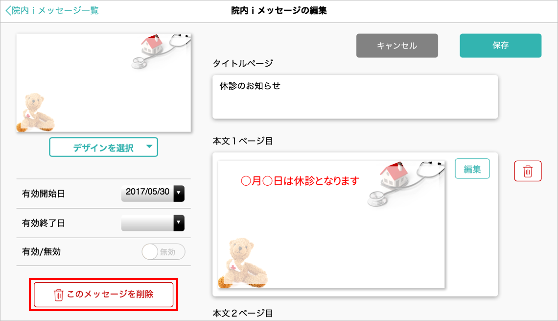 このメッセージを削除ボタン
