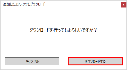 追加ダウンロード