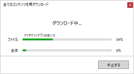 ダウンロード中