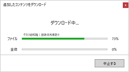 ダウンロード中