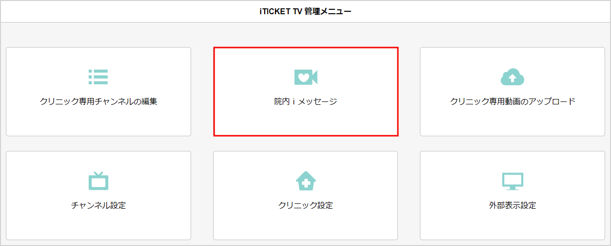 院内iメッセージ