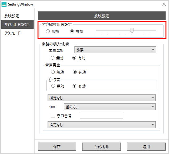 アプリの呼出音設定