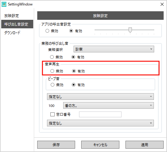 音声再生の設定