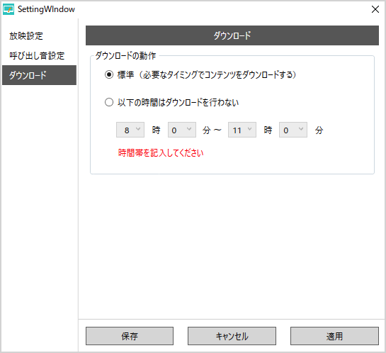 ダウンロード動作の設定