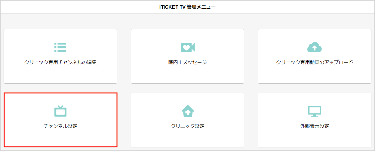 チャンネル設定