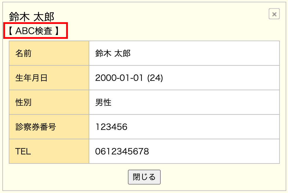 受診者詳細情報