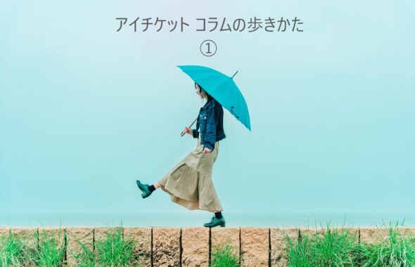 アイチケットコラムの歩きかた(1)