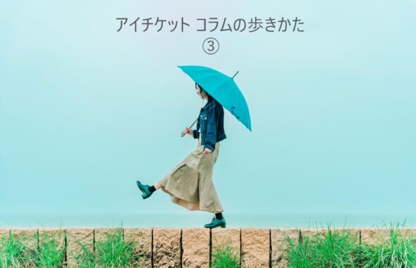 アイチケットコラムの歩きかた(3)