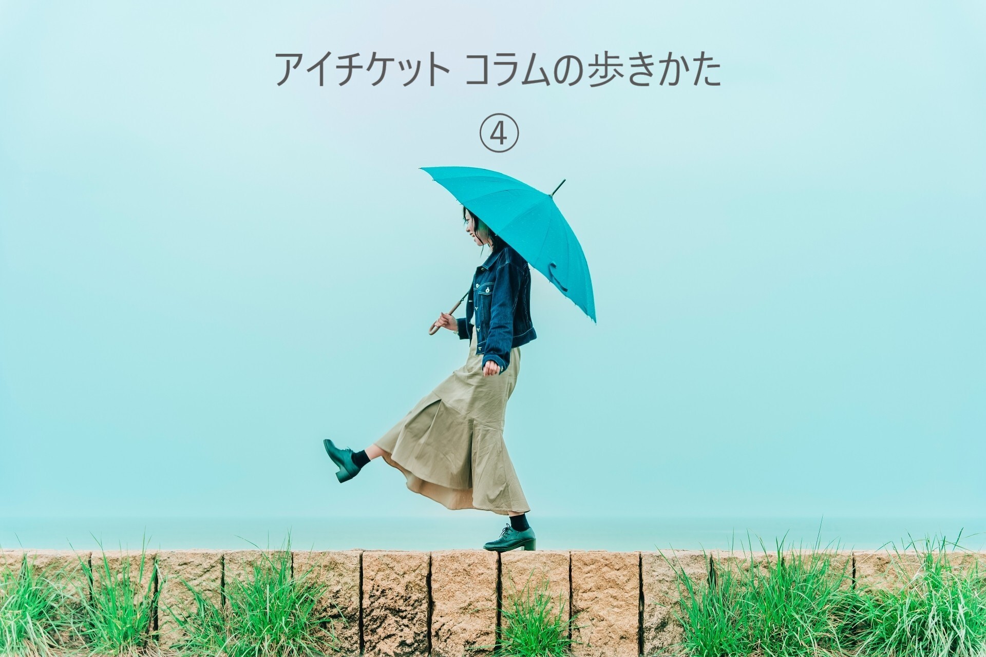 アイチケットコラムの歩きかた(4)